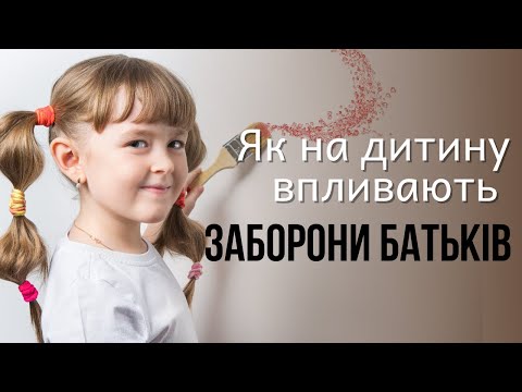 Видео: Як на дитячу психіку впливають постійні заборони батьків? | Ранок надії