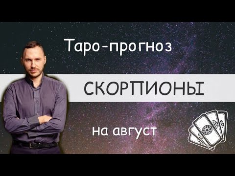 Видео: СКОРПИОНЫ. ПРОГНОЗ НА АВГУСТ.