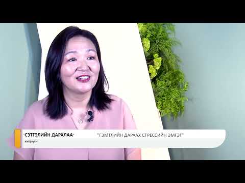 Видео: Сэтгэлийн дархлаа нэвтрүүлэг - Гэмтлийн дараах стрессийн эмгэг | PTSD