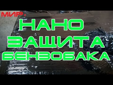 Видео: Сколково отдыхает! Ноу-хау, защитное покрытие для бензобака. ★ Серебряная волга ★ МИРовой влог
