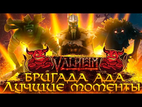 Видео: Valheim - Бригада Ада. Лучшие Моменты [Нарезка]