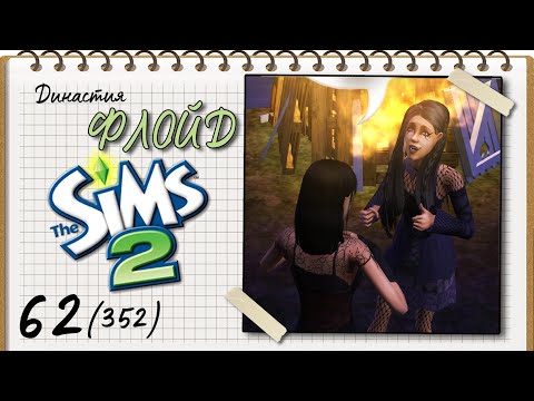 Видео: Династия Флойд | The Sims 2 | 5 поколение | Часть 62 (352) Пепси Кола