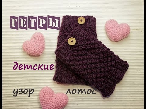 Видео: Гетры детские спицами (узор лотос) 🤗 | Подробный мастер класс ❤️ | Как связать гетры