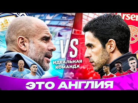 Видео: Сити - Арсенал | Идеальная команда | Выбор Игнашевича