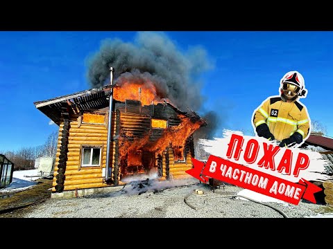 Видео: Пожар в частном доме/Fire in a private house.