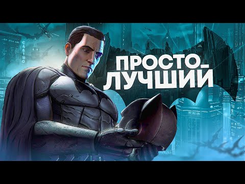 Видео: Почему Бэтмен от Telltale Самый Интересный?