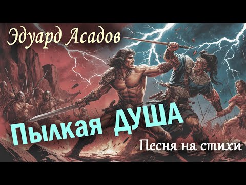 Видео: Эдуард Асадов | Пылкая душа | Песня на стихи | Шутка
