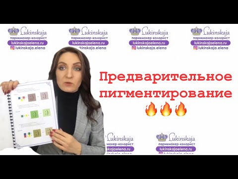 Видео: Предварительное пигментирование волос. Технология. Колористика