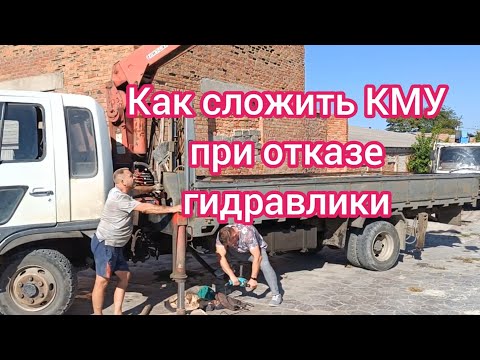 Видео: Как сложить КМУ в транспортное положение при поломке коробки отбора мощности.