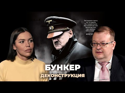 Видео: Деконструкция. Алексей Исаев о фильме «Бункер» (2004)