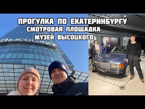 Видео: Из Омска в Екб. Часть 4. Гуляем по Екб. Смотровая площадка на башне Высоцкий. Музей Высоцкого