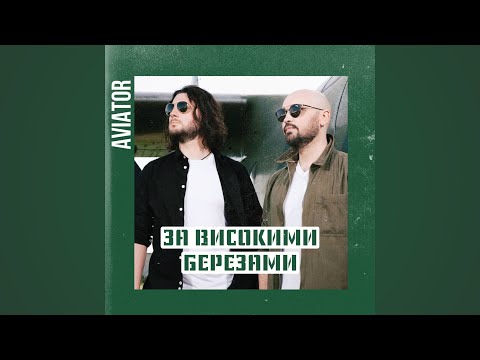 Видео: AVIATOR - За високими березами (Official Audio)