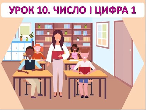 Видео: Математика 1 клас. Урок 10. Число і цифра 1.