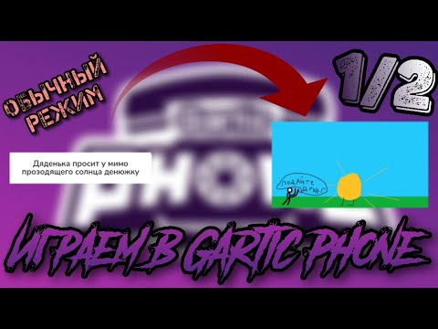Видео: Играем и веселимся с друзьями в игре: Gartic Phone | 1/2 "обычный режим"
