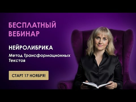 Видео: Нейролибрика. Бесплатный вебинар 17 ноября!