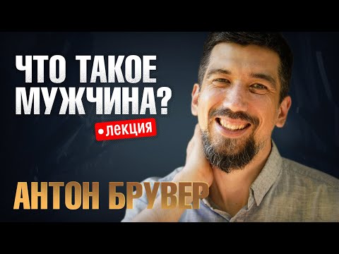 Видео: Лекция на тему "Что такое мужчина?"