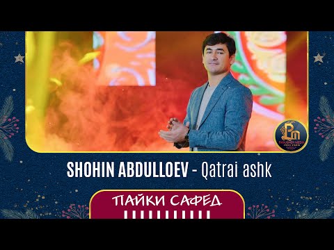 Видео: Шохин Абдуллоев - Катраи ашк | Shohin Abdulloev - Qatrai ashk