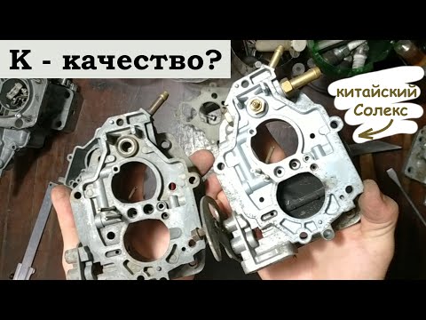 Видео: Китайский Солекс 2108 (21083): какой он? Дефекты литья, слабый металл, некачественные мембраны...