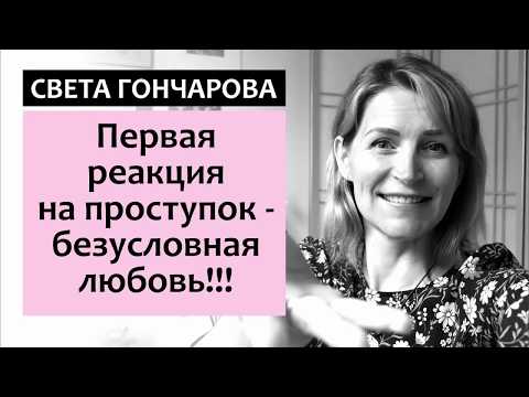 Видео: КАК НАУЧИТЬ РЕБЕНКА БЫТЬ ПОСЛУШНЫМ И УВЕРЕННЫМ В СЕБЕ? Света Гончарова