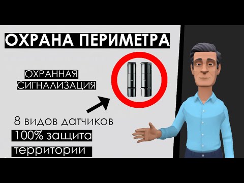 Видео: Сигнализация для охраны периметра территории: 8 разных датчиков, как работают, как выбрать систему