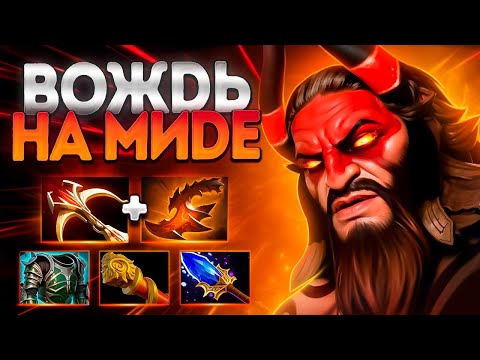 Видео: ВОЖДЬ НА МИДЕ? 7.37 БИСТМАСТЕР СТРАТКИ ИМБА🔥BEASTMASTER DOTA 2