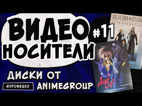 Видео: [ВИДЕОНОСИТЕЛИ #11] Коллекционные издания от AnimeGroup и ещё немного об Аниме на DVD