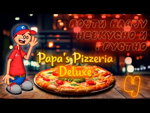 Видео: 😭Это самый плохой выпуск(((🍕 | Пиццерия Папы Луи ✨ДЕЛЮКС✨ - 4| Papa's Pizzeria Deluxe |