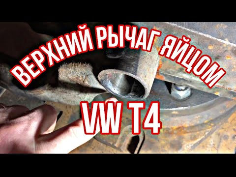 Видео: НЕРЕАЛЬНО КОЛХОЗНЫЙ РЕМОНТ ВЕРХНЕГО РЫЧАГА VW T4, который работает!!!!