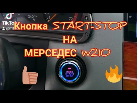 Видео: КОНПКА СТАРТ-СТОП НА MERCEDES W210