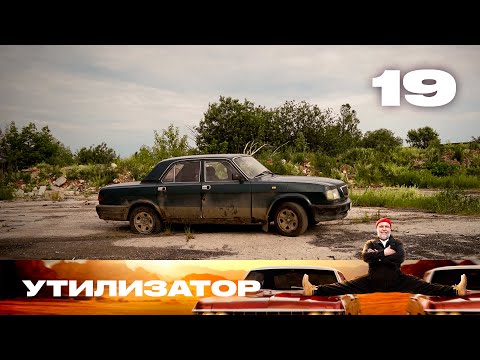 Видео: Утилизатор | Сезон 8 | Выпуск 19 | ГАЗ 3110