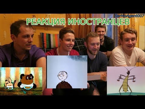 Видео: ИНОСТРАНЦЫ СМОТРЯТ СОВЕТСКИЕ МУЛЬТИКИ №3 (Винни-Пух, Про Сидорова Вову, ТАРАКАНИЩЕ)