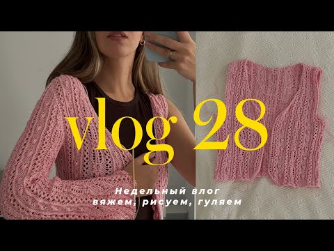 Видео: VLOG 28 - недельный вязальный влог