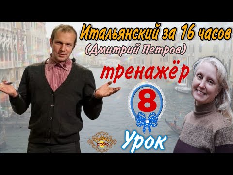 Видео: Тренажер к Уроку8 ( Дмитрий Петров) Итальянский за 16 часов