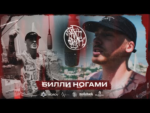 Видео: SAINT CYPHER / БИЛЛИ НОГАМИ