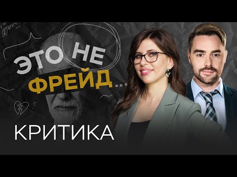 Видео: Критика: что делать, чтобы она не разрушала самооценку? / Полина Тур // Это не Фрейд