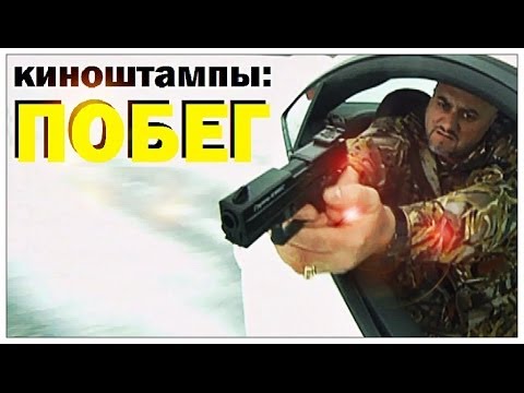 Видео: Галилео. Киноштампы. Побег