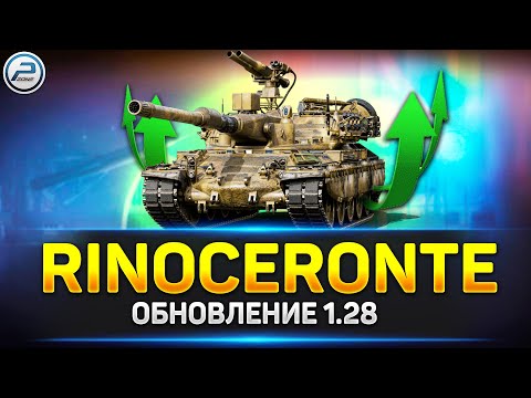 Видео: 💥 АПнутый Rinoceronte в Обновлении 1.28 💥 Ламповая атмосфера на стриме Мир Танков