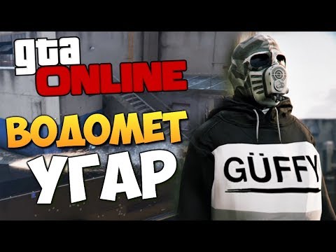 Видео: GTA ONLINE - УГАР С ВОДОМЕТОМ! ЖЕСТЬ! #358