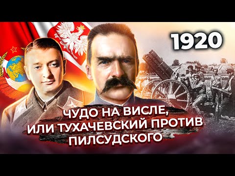 Видео: Чудо на Висле, или Тухачевский против Пилсудского