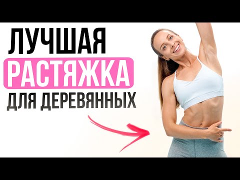 Видео: Динамическая Растяжка на Все Тело за 15 минут | Лучшая растяжка Для Деревянных