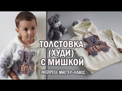 Видео: ТОЛСТОВКА (худи) с Мишкой ► ЭКСПРЕСС мастер-класс ► Спицами