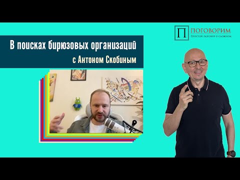 Видео: Запись подкаста "В поисках бирюзовых организаций" с Антоном Скобиным.
