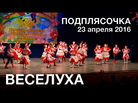Видео: ВЕСЕЛУХА 2016 Подплясочка