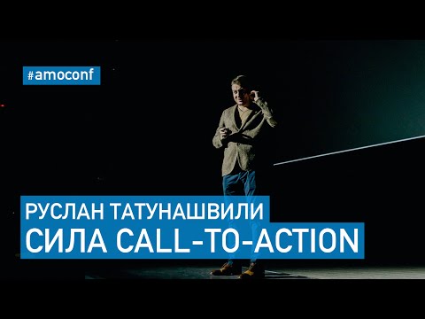 Видео: Руслан Татунашвили - Сила Call-to-Action (Callbackhunter)