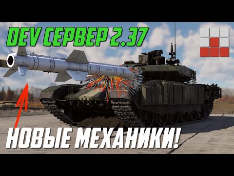 Видео: НОВЫЕ СИСТЕМЫ и МЕХАНИКИ, ПЛАВАЮЩАЯ ПЕРЕЗАРЯДКА в War Thunder