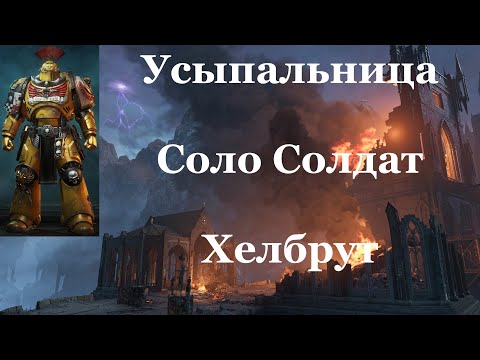 Видео: Space marine 2 - Усыпальница / Соло / Солдат / Абсолютная сложность -  Хелбрут