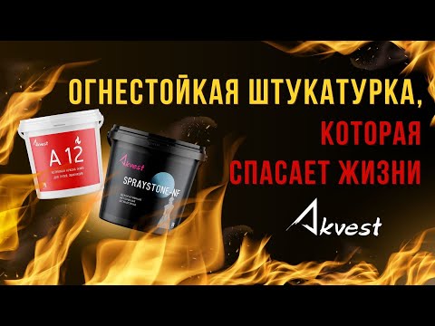 Видео: Пожарный инспектор одобряет: эти материалы проходят проверку. Негорючие материалы от Akvest