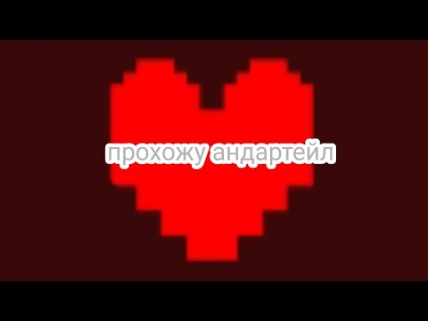 Видео: 😱прохожу андартейл😱 (первая часть)