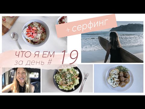 Видео: ЧТО Я ЕМ ЗА ДЕНЬ #19 + серфинг #палео #lchf меню