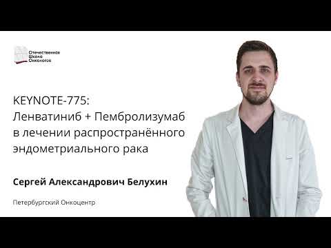 Видео: KEYNOTE-775: Ленватиниб + Пембролизумаб в лечении распространённого эндометриального рака